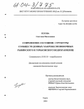 Перова, Светлана Николаевна. Современное состояние структуры сообществ донных макробеспозвоночных Рыбинского и Горьковского водохранилищ: дис. кандидат биологических наук: 03.00.18 - Гидробиология. Борок. 2004. 157 с.