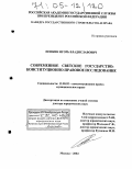 Понкин, Игорь Владиславович. Современное светское государство: Конституционно-правовое исследование: дис. доктор юридических наук: 12.00.02 - Конституционное право; муниципальное право. Москва. 2004. 362 с.