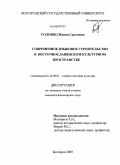 Головко, Жанна Сергеевна. Современное языковое строительство в восточнославянском культурном пространстве: дис. кандидат философских наук: 24.00.01 - Теория и история культуры. Белгород. 2009. 189 с.