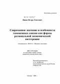 Яшин, Игорь Олегович. Современное значение и особенности таможенных союзов как формы региональной экономической интеграции: дис. кандидат экономических наук: 08.00.14 - Мировая экономика. Москва. 2009. 149 с.