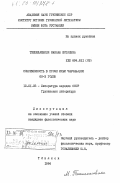 Ткешелашвили, Манана Шотаевна. Современность в прозе Ильи Чавчавадзе 60-х годов: дис. кандидат филологических наук: 10.01.03 - Литература народов стран зарубежья (с указанием конкретной литературы). Тбилиси. 1984. 194 с.