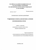 Сорокин, Константин Владимирович. Современные аспекты диагностики и лечения ангиомиолипомы почки: дис. кандидат медицинских наук: 14.00.14 - Онкология. Москва. 2005. 143 с.