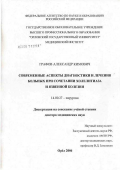 Графов, Александр Кимович. Современные аспекты диагностики и лечения больных при сочетании холелитиаза и язвенной болезни: дис. доктор медицинских наук: 14.00.27 - Хирургия. Воронеж. 2007. 258 с.