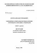 Долгов, Александр Геннадьевич. Современные аспекты диагностики и лечения уретероцеле в сочетании с уролитиазом: дис. кандидат медицинских наук: 14.00.40 - Урология. Москва. 2004. 148 с.