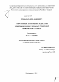 Грибань, Павел Андреевич. Современные аспекты исследования микроциркуляции у больных с тяжелой термической травмой: дис. кандидат медицинских наук: 14.01.17 - Хирургия. Владивосток. 2011. 109 с.