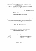 Галеев, Александр Газизянович. Современные аспекты изучения заболеваемости дифтерией и состояния антитоксического противодифтерийного иммунитета у населения Республики Татарстан: дис. кандидат медицинских наук: 14.00.30 - Эпидемиология. Омск. 2004. 136 с.