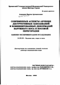 Азнаурян, Вартан Арташесович. Современные аспекты лечения деструктивных заболеваний и комбинированных деформаций наружного носа и носовой перегородки: дис. доктор медицинских наук: 14.00.04 - Болезни уха, горла и носа. Москва. 2003. 179 с.