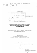 Карпешин, Фёдор Фёдорович. Современные аспекты внутренней конверсии и процессов деления атомных ядер: дис. доктор физико-математических наук: 01.04.16 - Физика атомного ядра и элементарных частиц. Санкт-Петербург. 2002. 268 с.