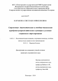 Каракова, Светлана Николаевна. Современные диагностические и лечебные технологии цереброваскулярной патологии служащих в условиях социального стрессирования: дис. кандидат медицинских наук: 14.03.11 - Восстановительная медицина, спортивная медицина, лечебная физкультура, курортология и физиотерапия. Пятигорск. 2010. 165 с.