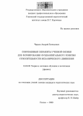 Чирков, Андрей Евгеньевич. Современные элементы учебной физики для формирования фундаментального понятия относительности механического движения: дис. кандидат педагогических наук: 13.00.02 - Теория и методика обучения и воспитания (по областям и уровням образования). Глазов. 2006. 211 с.