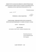 Трифонова, Галина Федоровна. Современные эпидемиологические особенности лептоспирозной инфекции в условиях крупного города: дис. кандидат медицинских наук: 14.00.30 - Эпидемиология. Санкт-Петербург. 2004. 262 с.