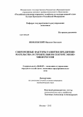 Яковлевский, Максим Олегович. Современные факторы развития предпринимательства в строительном секторе экономики России: дис. кандидат экономических наук: 08.00.05 - Экономика и управление народным хозяйством: теория управления экономическими системами; макроэкономика; экономика, организация и управление предприятиями, отраслями, комплексами; управление инновациями; региональная экономика; логистика; экономика труда. Москва. 2013. 166 с.