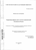 Мазина, Анна Александровна. Современные формы денег в системе экономической безопасности России: дис. кандидат экономических наук: 08.00.05 - Экономика и управление народным хозяйством: теория управления экономическими системами; макроэкономика; экономика, организация и управление предприятиями, отраслями, комплексами; управление инновациями; региональная экономика; логистика; экономика труда. Санкт-Петербург. 2012. 208 с.