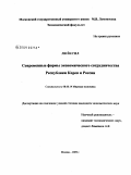 Ли Ен Гил. Современные формы экономического сотрудничества Республики Корея и России: дис. кандидат экономических наук: 08.00.14 - Мировая экономика. Москва. 2009. 190 с.