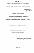 Емельянова, Татьяна Федоровна. Современные формы финансирования инновационной деятельности предприятий с использованием механизма фондового рынка: дис. кандидат экономических наук: 08.00.05 - Экономика и управление народным хозяйством: теория управления экономическими системами; макроэкономика; экономика, организация и управление предприятиями, отраслями, комплексами; управление инновациями; региональная экономика; логистика; экономика труда. Казань. 2006. 191 с.