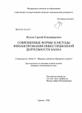 Жуков, Сергей Владимирович. Современные формы и методы финансирования инвестиционной деятельности банка: дис. кандидат экономических наук: 08.00.10 - Финансы, денежное обращение и кредит. Саратов. 2008. 158 с.