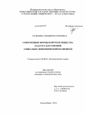 Пулькина, Людмила Павловна. Современные формы контроля общества над государственной социально-экономической политикой: дис. кандидат экономических наук: 08.00.01 - Экономическая теория. Новосибирск. 2010. 190 с.