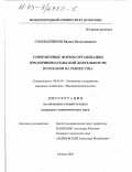 Смольянинов, Вадим Вячеславович. Современные формы организации предпринимательской деятельности компании на рынке США: дис. кандидат экономических наук: 08.00.05 - Экономика и управление народным хозяйством: теория управления экономическими системами; макроэкономика; экономика, организация и управление предприятиями, отраслями, комплексами; управление инновациями; региональная экономика; логистика; экономика труда. Москва. 2003. 190 с.