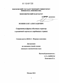 Монкин, Олег Александрович. Современные формы сбытовых структур в розничной торговле в зарубежных странах: дис. кандидат экономических наук: 08.00.14 - Мировая экономика. Москва. 2012. 185 с.