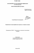 Слука, Николай Александрович. Современные геодемографические процессы в мировых городах: дис. доктор географических наук: 25.00.24 - Экономическая, социальная и политическая география. Москва. 2006. 396 с.