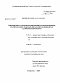 Пылев, Евгений Анатольевич. Современные геохимические процессы накопления и распределения тяжелых металлов в ландшафтах Ставропольского края: дис. кандидат географических наук: 25.00.23 - Физическая география и биогеография, география почв и геохимия ландшафтов. Ставрополь. 2008. 149 с.