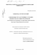 Майборода, Сергей Олегович. Современные государственные служащие: Должностная и сущностная модели на материалах исследований в государственно-управленческих структурах Северо-Кавказского региона: дис. кандидат социологических наук: 22.00.04 - Социальная структура, социальные институты и процессы. Новочеркасск. 1998. 152 с.