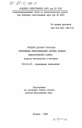 Кулагин, Артемий Семенович. Современные информационные системы анализа идеологической работы: вопросы методологии и методики: дис. доктор философских наук: 09.00.09 - Прикладная социология. Москва. 1984. 427 с.