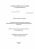 Крохмаль, Лариса Александровна. Современные инструменты повышения устойчивости предпринимательства в условиях кластерной организации аграрного производства: дис. кандидат экономических наук: 08.00.05 - Экономика и управление народным хозяйством: теория управления экономическими системами; макроэкономика; экономика, организация и управление предприятиями, отраслями, комплексами; управление инновациями; региональная экономика; логистика; экономика труда. Владивосток. 2009. 228 с.