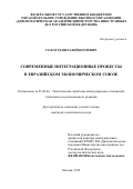 Сологуб Виталий Игоревич. Современные интеграционные процессы в Евразийском экономическом союзе: дис. кандидат наук: 23.00.04 - Политические проблемы международных отношений и глобального развития. ФГБОУ ВО «Дипломатическая академия Министерства иностранных дел Российской Федерации». 2019. 182 с.