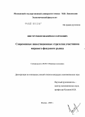 Инструментов, Кирилл Сергеевич. Современные инвестиционные стратегии участников мирового фондового рынка: дис. кандидат экономических наук: 08.00.14 - Мировая экономика. Москва. 2009. 165 с.