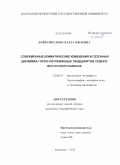 Байрамкулова, Бэлла Ожаевна. Современные климатические изменения и сезонная динамика горно-котловинных ландшафтов Северо-Восточного Кавказа: дис. кандидат географических наук: 25.00.23 - Физическая география и биогеография, география почв и геохимия ландшафтов. Карачаевск. 2010. 148 с.