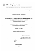 Безруких, Милана Борисовна. Современные коммуникационные процессы в медико-социологической работе: Социологический анализ: дис. кандидат социологических наук: 22.00.04 - Социальная структура, социальные институты и процессы. Санкт-Петербург. 1999. 173 с.