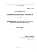 Абдукодирзода Фаррух Комил. Современные конфликтогенные проблемы и их особенности проявления в центрально-азиатском регионе: дис. кандидат наук: 23.00.04 - Политические проблемы международных отношений и глобального развития. Институт философии, политологии и права им. А. Баховаддинова Академии наук Республики Таджикистан. 2019. 157 с.