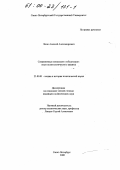 Яхно, Алексей Александрович. Современные концепции глобализации: Опыт политологического анализа: дис. кандидат политических наук: 23.00.01 - Теория политики, история и методология политической науки. Санкт-Петербург. 2000. 158 с.