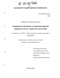 Сайкина, Екатерина Николаевна. Современные концепции и тенденции развития лидерских качеств студентов в вузах США: дис. кандидат педагогических наук: 13.00.01 - Общая педагогика, история педагогики и образования. Казань. 2004. 140 с.