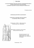 Лифинцев, Дмитрий Валентинович. Современные концепции социальной работы в Соединенных Штатах Америки: дис. доктор педагогических наук: 13.00.01 - Общая педагогика, история педагогики и образования. Калининград. 2005. 386 с.