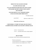 Обиня, Николай Павлович. Современные лучевые методы в диагностике и планировании лечения заболеваний слюнных желез: дис. кандидат медицинских наук: 14.01.14 - Стоматология. Москва. 2012. 153 с.