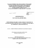 Андриянычева, Наталья Владимировна. Современные медико-социальные особенности младенческой смертности в условиях мегаполиса (на примере Санкт-Петербурга)": дис. кандидат медицинских наук: 14.02.03 - Общественное здоровье и здравоохранение. Санкт-Петербург. 2010. 191 с.