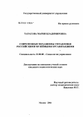 Тарасова, Мария Владимировна. Современные механизмы управления российскими музейными организациями: дис. кандидат социологических наук: 22.00.08 - Социология управления. Москва. 2006. 173 с.