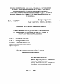 Архипов, Владимир Владимирович. Современные методологические основы организации лечения и реабилитации в неврологической клинике: дис. доктор медицинских наук: 14.00.13 - Нервные болезни. Москва. 2005. 256 с.