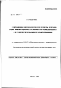 Равдугина, Татьяна Григорьевна. Современные методологические подходы и организация информационно-аналитического обеспечения в системе территориального здравоохранения: дис. доктор медицинских наук: 14.00.33 - Общественное здоровье и здравоохранение. Москва. 2003. 496 с.