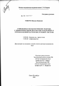 Говорун, Михаил Иванович. Современные методологические подходы к дифференциальной диагностике кохлеарной и ретрокохлеарной патологии слуховой системы: дис. доктор медицинских наук: 14.00.04 - Болезни уха, горла и носа. Санкт-Петербург. 2003. 330 с.