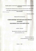 Забродина, Наталья Борисовна. Современные методы диагностики и лечения объемных образований почек: дис. доктор медицинских наук: 14.00.40 - Урология. Москва. 2007. 282 с.