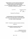 Свиридова, Ольга Ивановна. Современные методы формирования системы маркетинговых коммуникаций в туристской организации: дис. кандидат наук: 08.00.05 - Экономика и управление народным хозяйством: теория управления экономическими системами; макроэкономика; экономика, организация и управление предприятиями, отраслями, комплексами; управление инновациями; региональная экономика; логистика; экономика труда. Орел. 2014. 206 с.