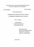 Борисов, Игорь Викторович. Современные методы хирургического лечения остеомиелита длинных костей у взрослых: дис. доктор медицинских наук: 14.00.27 - Хирургия. Москва. 2007. 194 с.