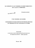 Гунар, Людмила Эдуардовна. Современные методы комплексной оценки действия пестицидов и рострегуляторов на растения: дис. доктор биологических наук: 06.01.11 - Защита растений. Москва. 2009. 332 с.