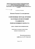 Цечоева, Танзила Султангиреевна. Современные методы лечения маточных кровотечений у пациенток репродуктивного возраста: дис. кандидат медицинских наук: 14.00.01 - Акушерство и гинекология. . 0. 159 с.