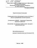 Харитонов, Денис Леонидович. Современные методы организации системы поставок и сбыта на предприятиях оптовой торговли: дис. кандидат экономических наук: 08.00.05 - Экономика и управление народным хозяйством: теория управления экономическими системами; макроэкономика; экономика, организация и управление предприятиями, отраслями, комплексами; управление инновациями; региональная экономика; логистика; экономика труда. Москва. 2004. 276 с.