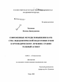 Чахкиева, Фатима Джамурзаевна. Современные методы повышения качества эндодонтической подготовки зубов к ортопедическому лечению: сравнительный аспект: дис. кандидат медицинских наук: 14.00.21 - Стоматология. Тверь. 2008. 159 с.