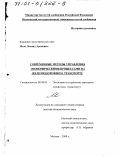 Мазо, Леонид Аронович. Современные методы управления экономическими процессами на железнодорожном транспорте: дис. доктор экономических наук: 08.00.05 - Экономика и управление народным хозяйством: теория управления экономическими системами; макроэкономика; экономика, организация и управление предприятиями, отраслями, комплексами; управление инновациями; региональная экономика; логистика; экономика труда. Москва. 2000. 358 с.